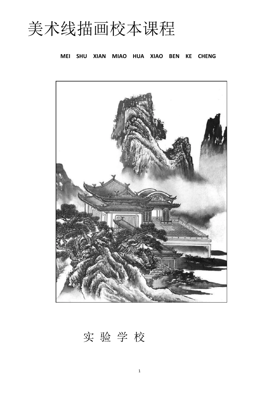 小学美术线描画校本课程教材_第1页