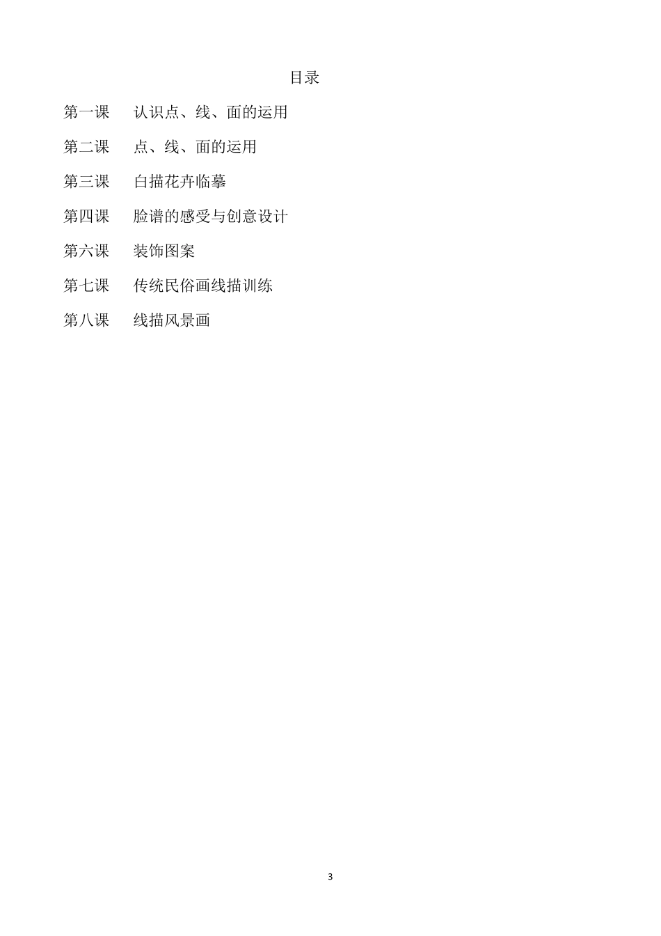 小学美术线描画校本课程教材_第3页