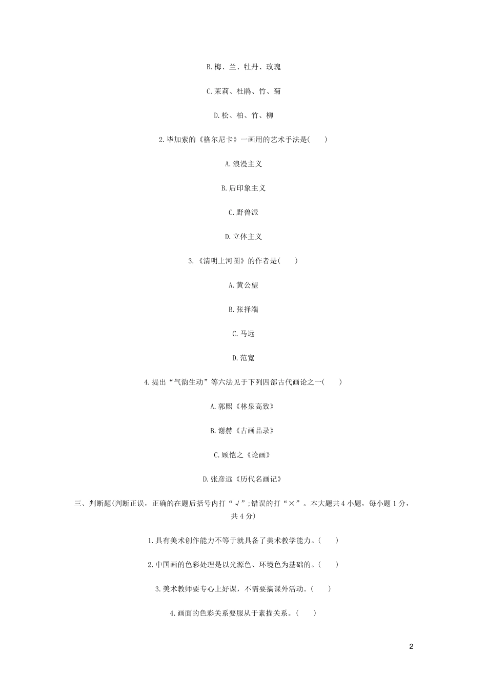 小学美术考试试题及其答案_第2页
