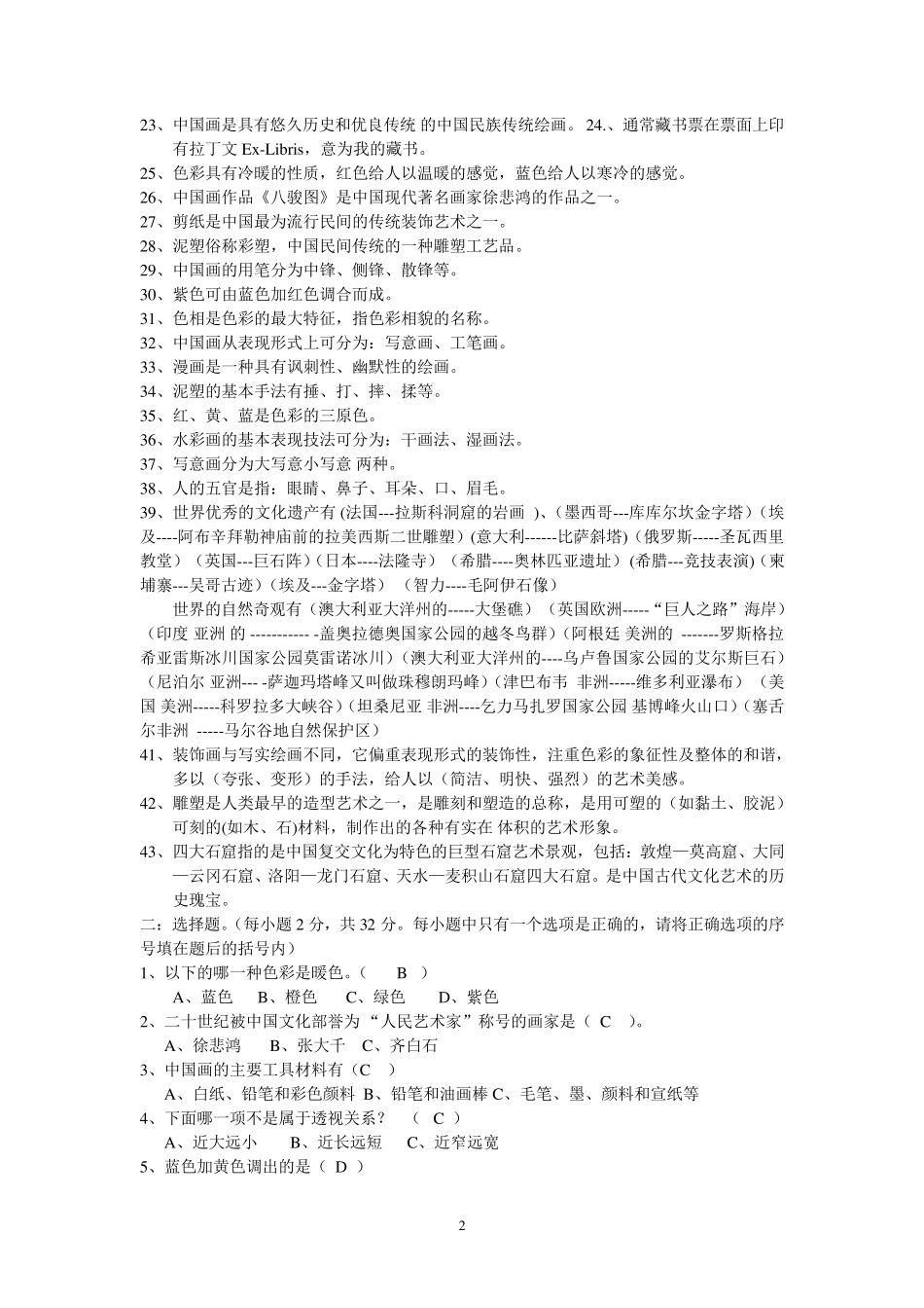小学美术能力测试复习题_第2页