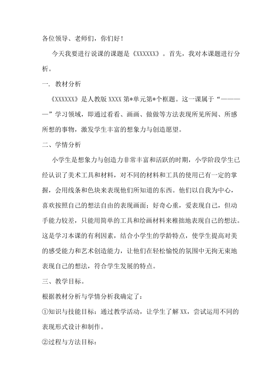 小学美术说课稿万能模板_第1页