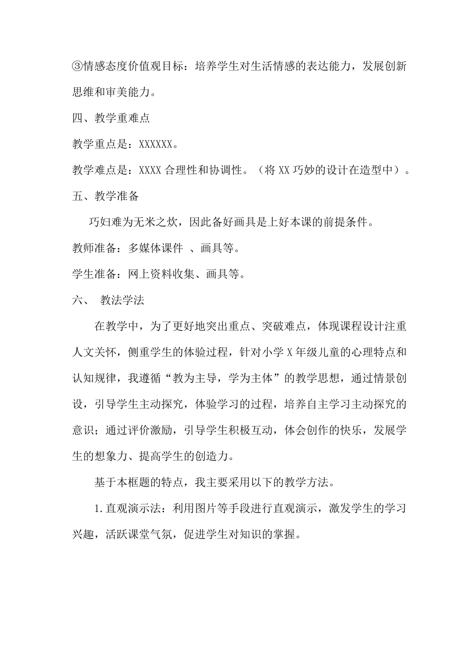 小学美术说课稿万能模板_第2页