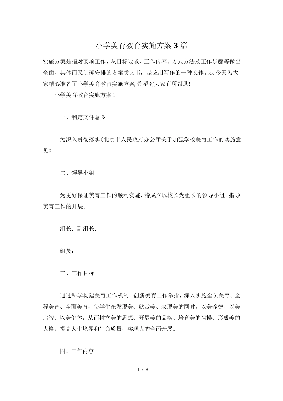 小学美育教育实施方案3篇_第1页
