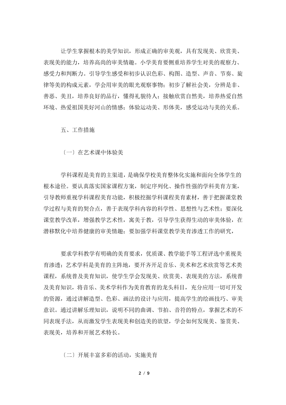小学美育教育实施方案3篇_第2页