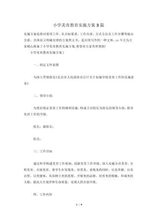 小学美育教育实施方案3篇