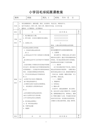 小学羽毛球拓展课教案