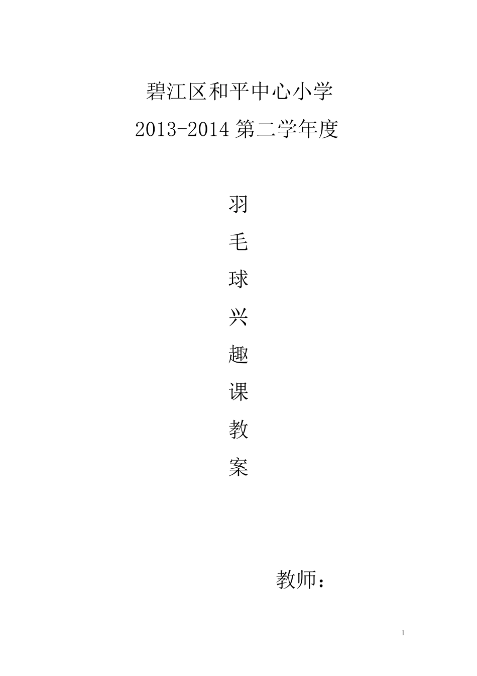 小学羽毛球特色教学教案(羽毛球)_第1页