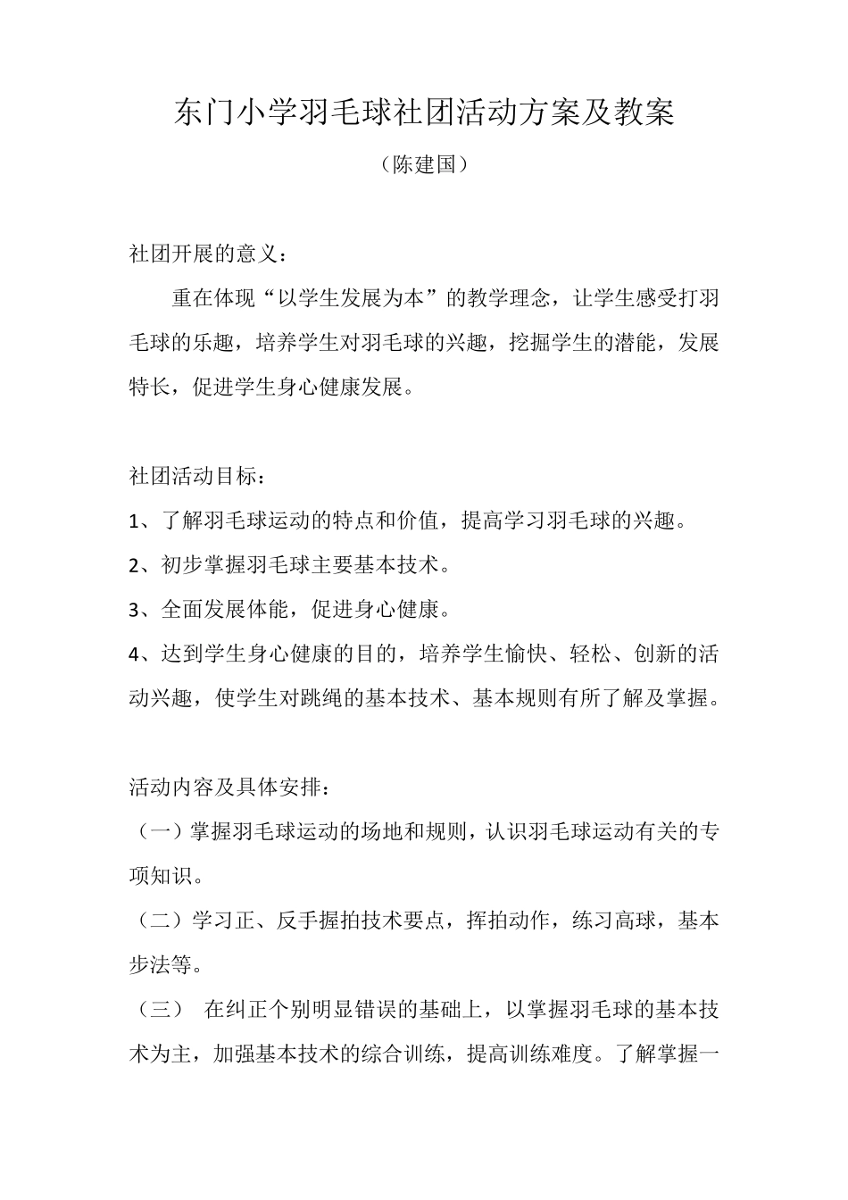 小学羽毛球社团活动方案及教案_第1页