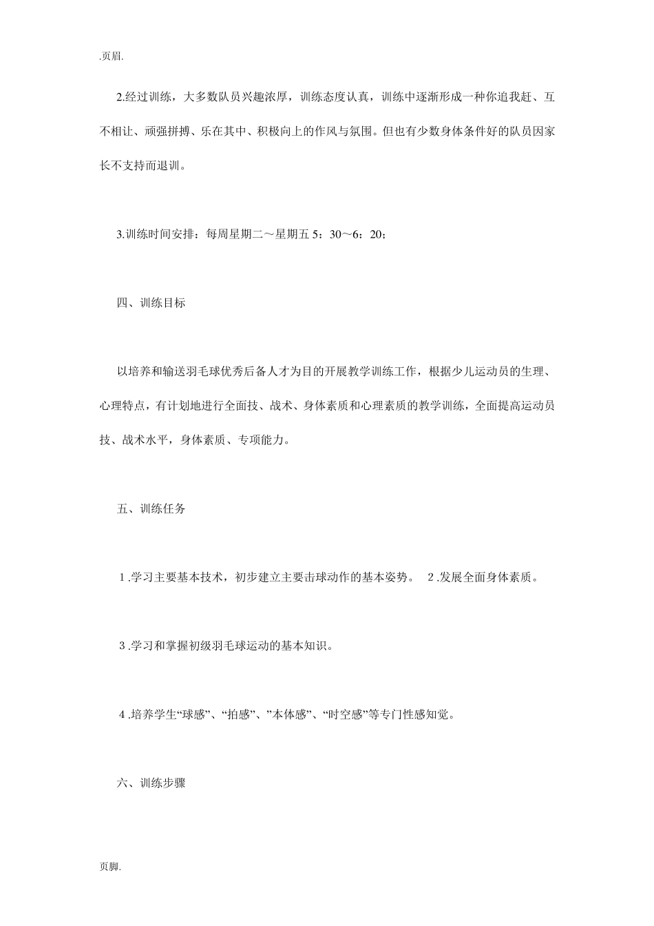 小学羽毛球训练计划4篇_第2页