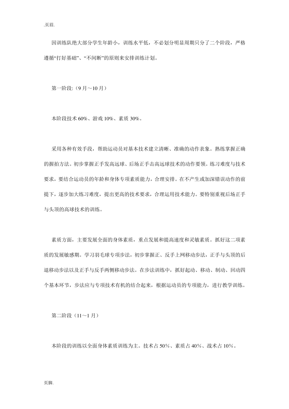 小学羽毛球训练计划4篇_第3页