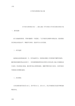 小学羽毛球训练计划4篇