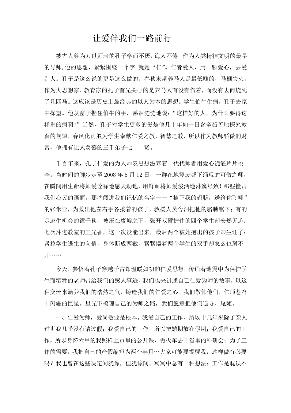 小学老师师德总结稿仁爱之师_第1页