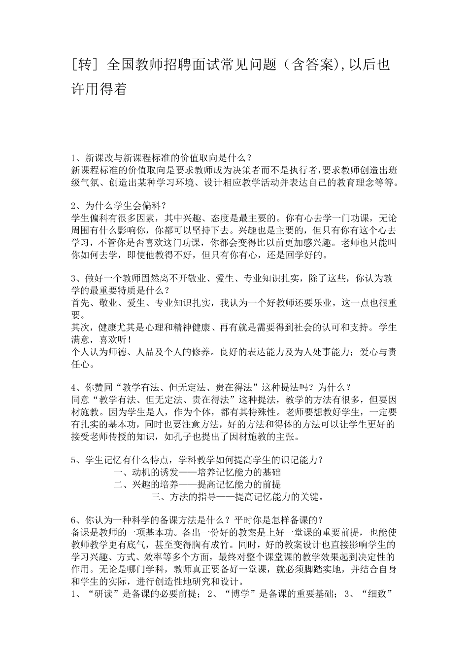 小学老师面试常见问题_第1页