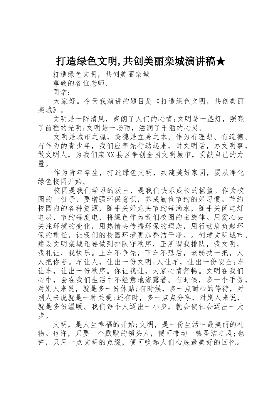 打造绿色文明,共创美丽栾城演讲稿★_第1页