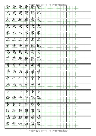 小学自制田字格描红字帖