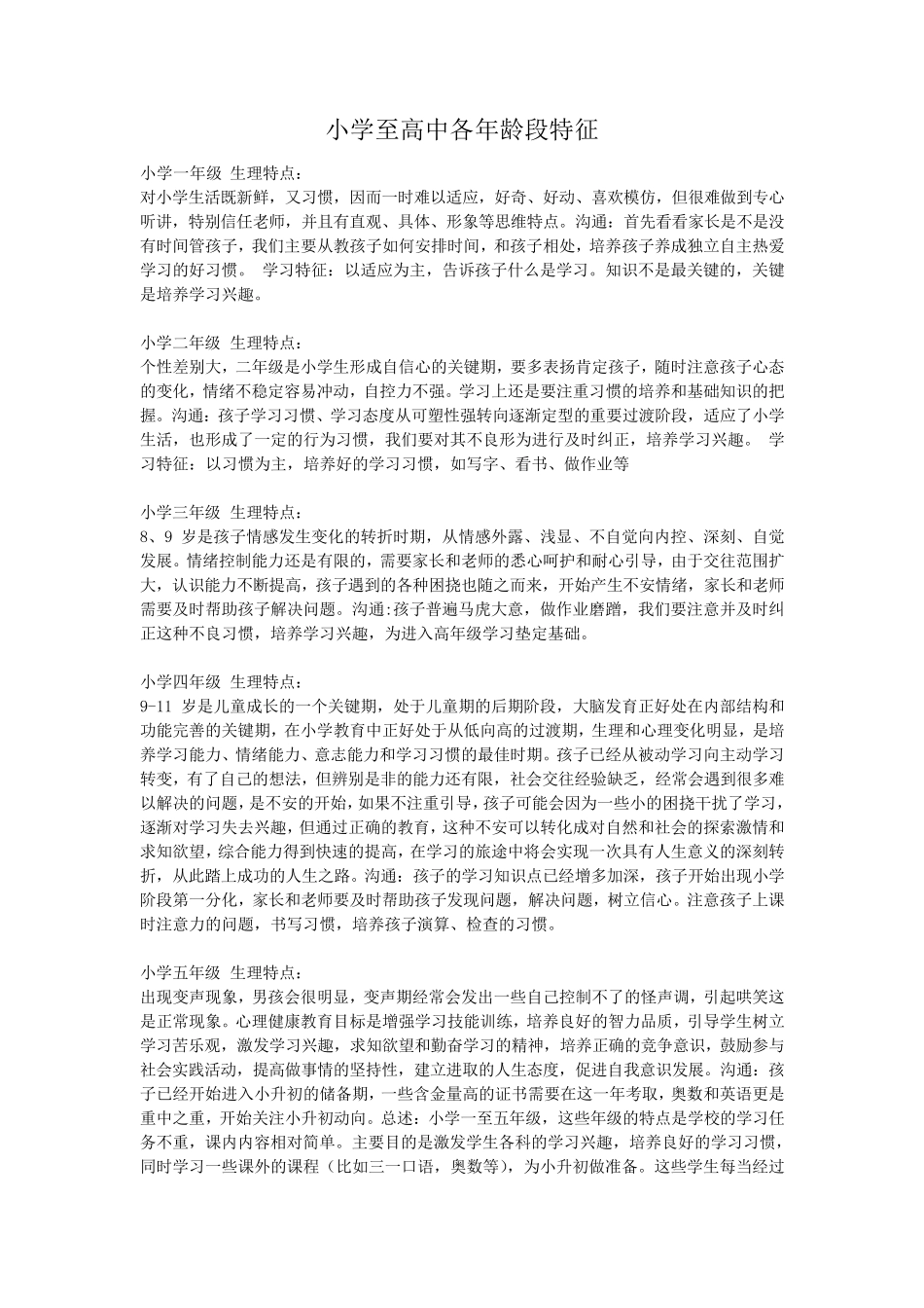小学至高中各年龄段特征_第1页
