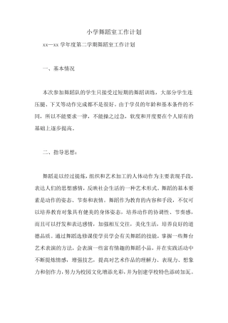 小学舞蹈室工作计划
