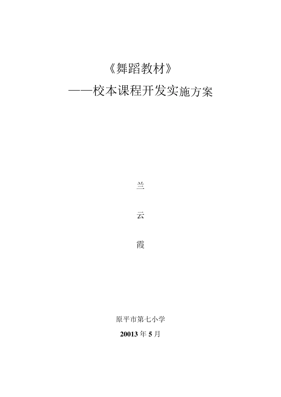 小学舞蹈校本课程实施方案_第1页
