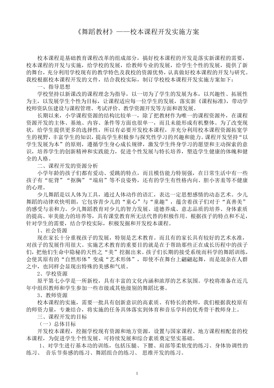 小学舞蹈校本课程实施方案_第2页
