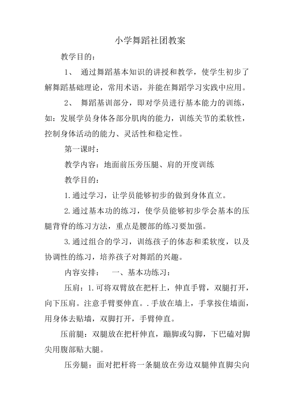 小学舞蹈社团教案_第1页