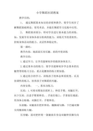 小学舞蹈社团教案