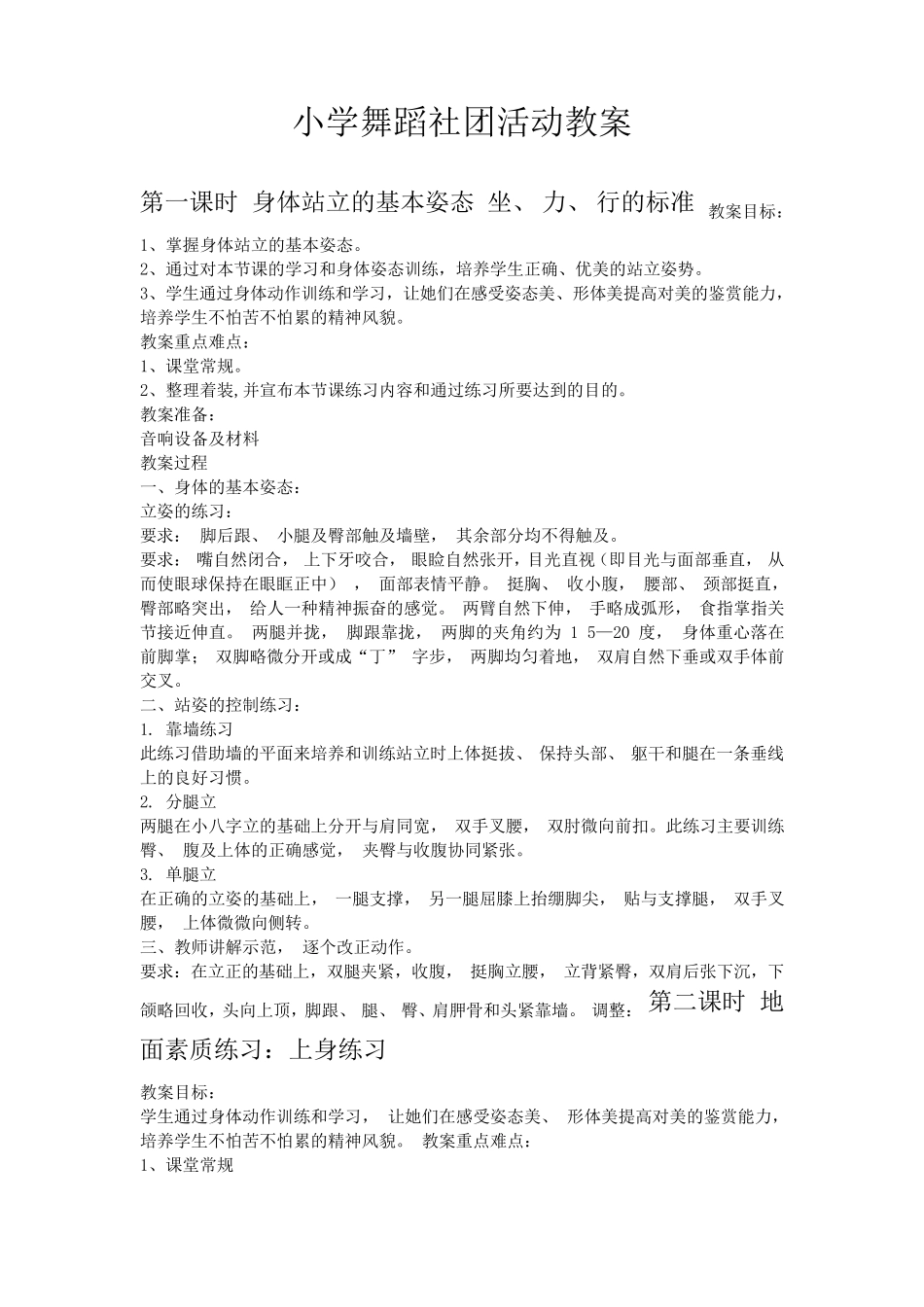 小学舞蹈社团活动优秀教案_第1页