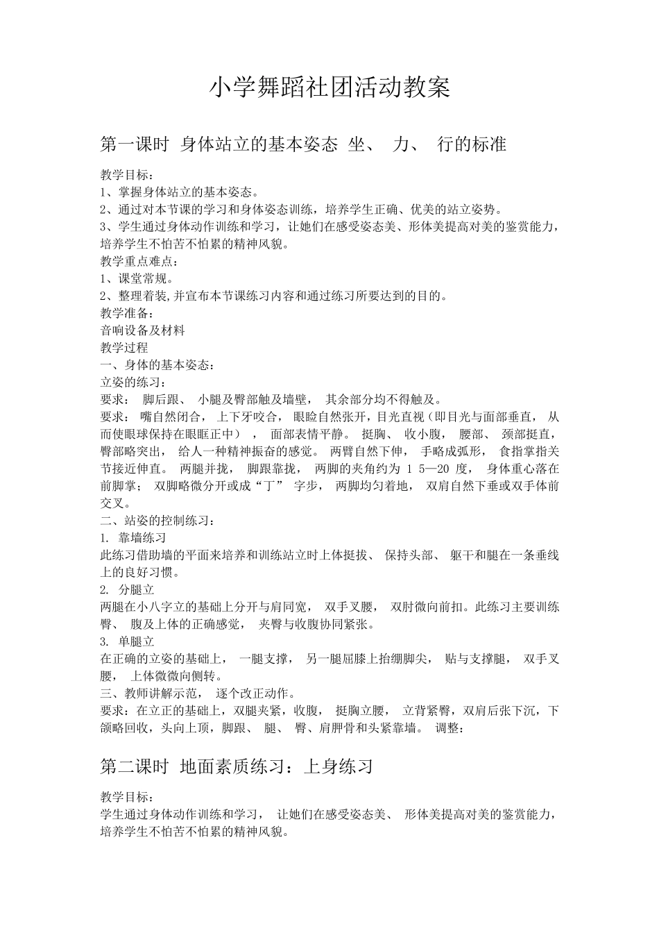 小学舞蹈社团活动教案_第1页