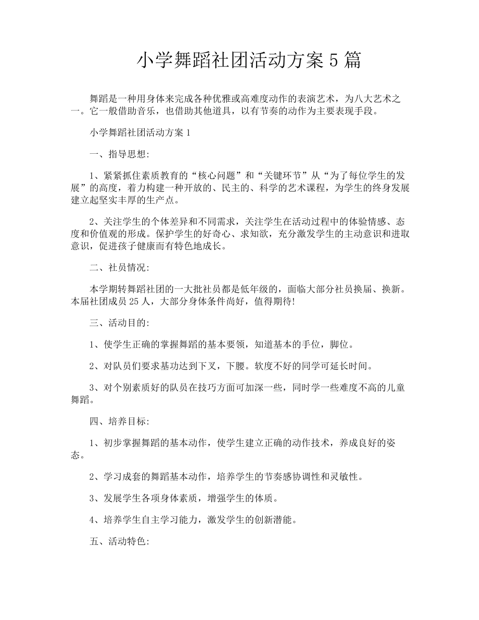 小学舞蹈社团活动方案5篇_第1页