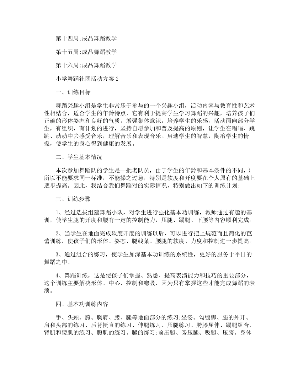 小学舞蹈社团活动方案5篇_第3页