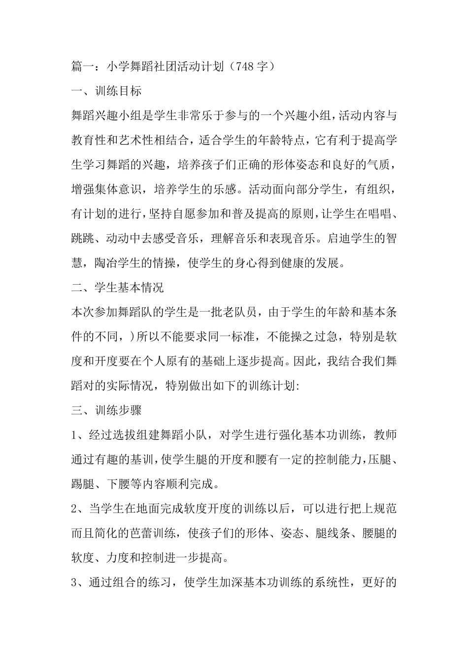 小学舞蹈社团计划(4篇)_第1页