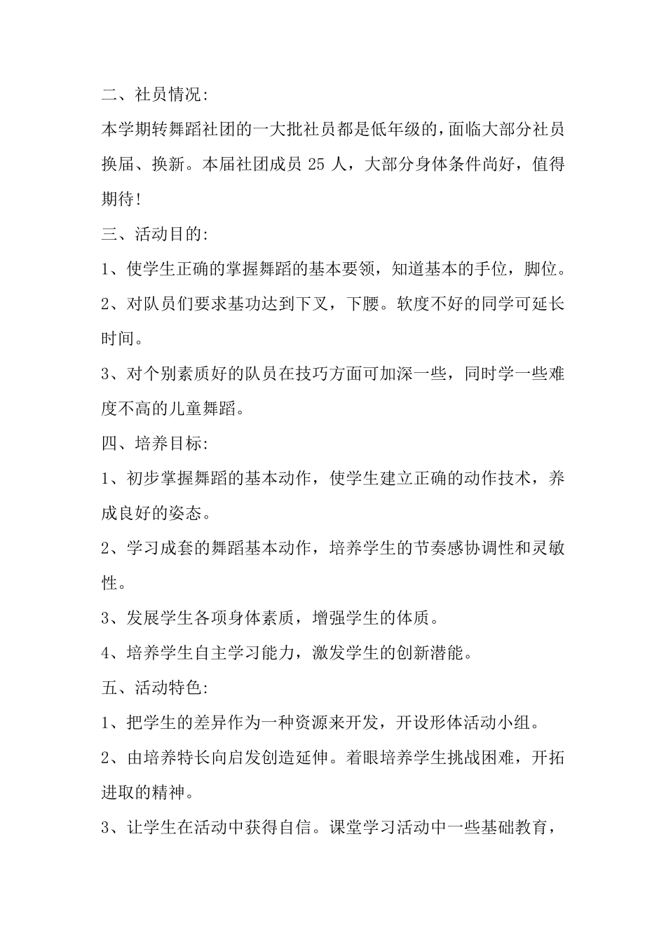 小学舞蹈社团计划(4篇)_第3页