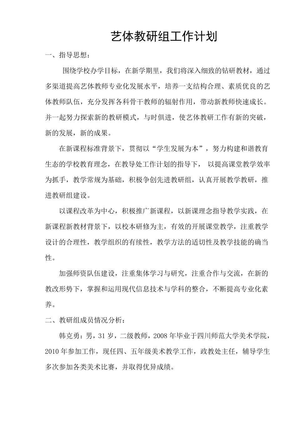 小学艺体教研组工作计划_第1页