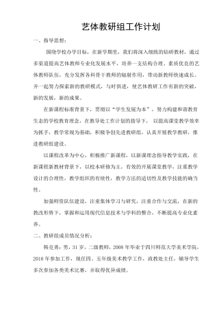 小学艺体教研组工作计划