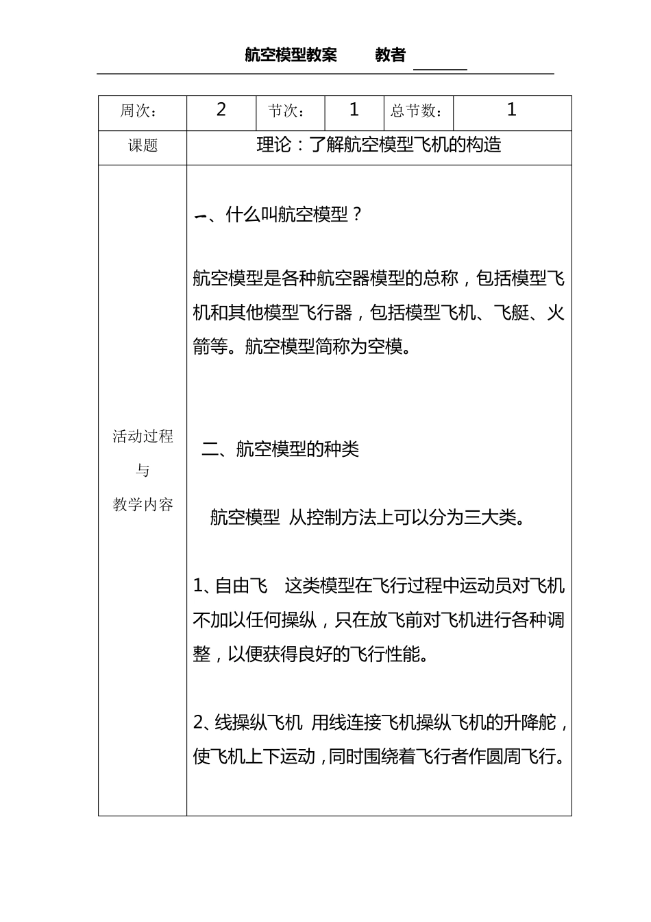 小学航模初级班备课教案20节_第1页