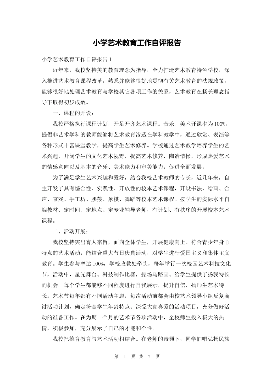 小学艺术教育工作自评报告_第1页