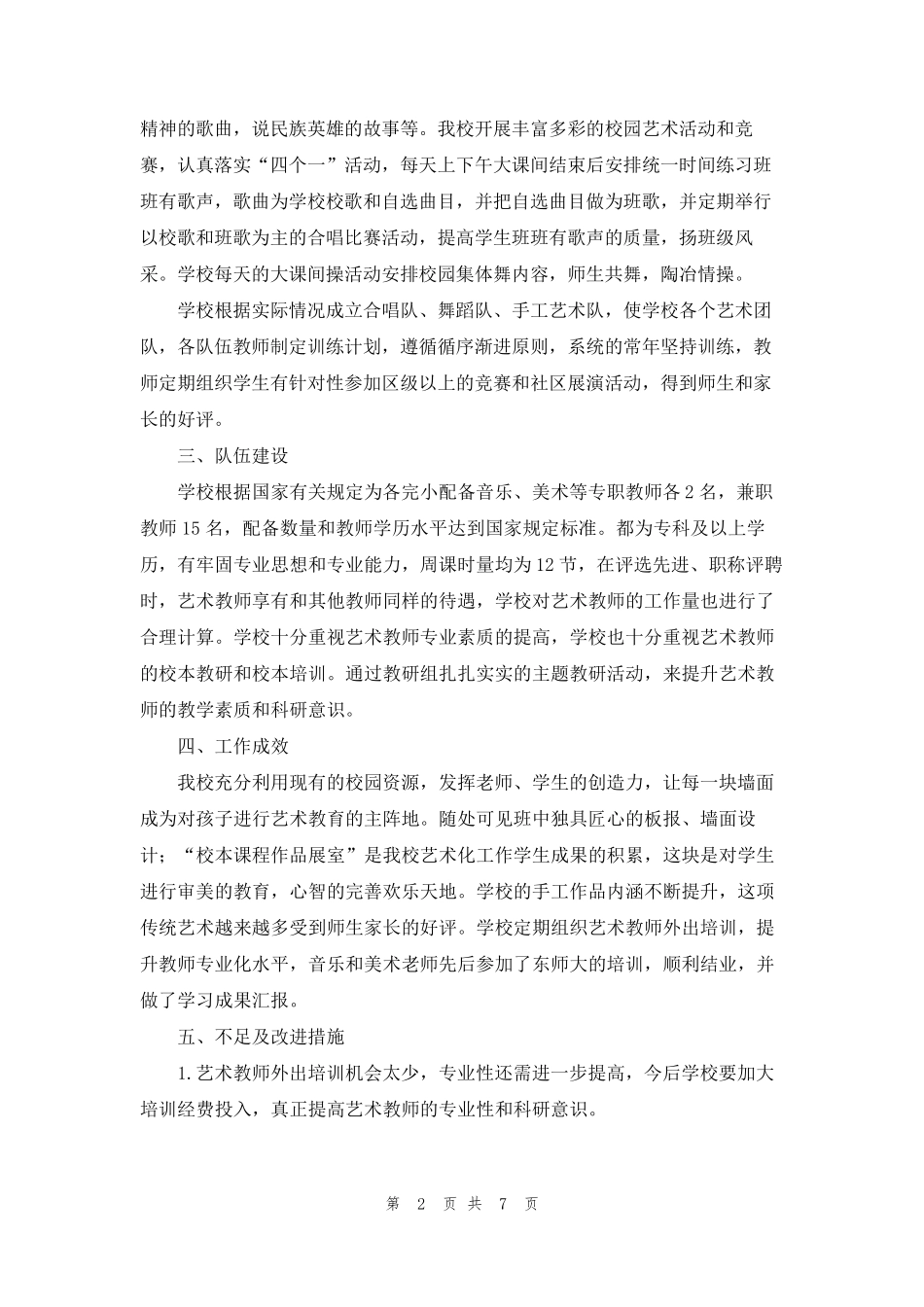 小学艺术教育工作自评报告_第2页