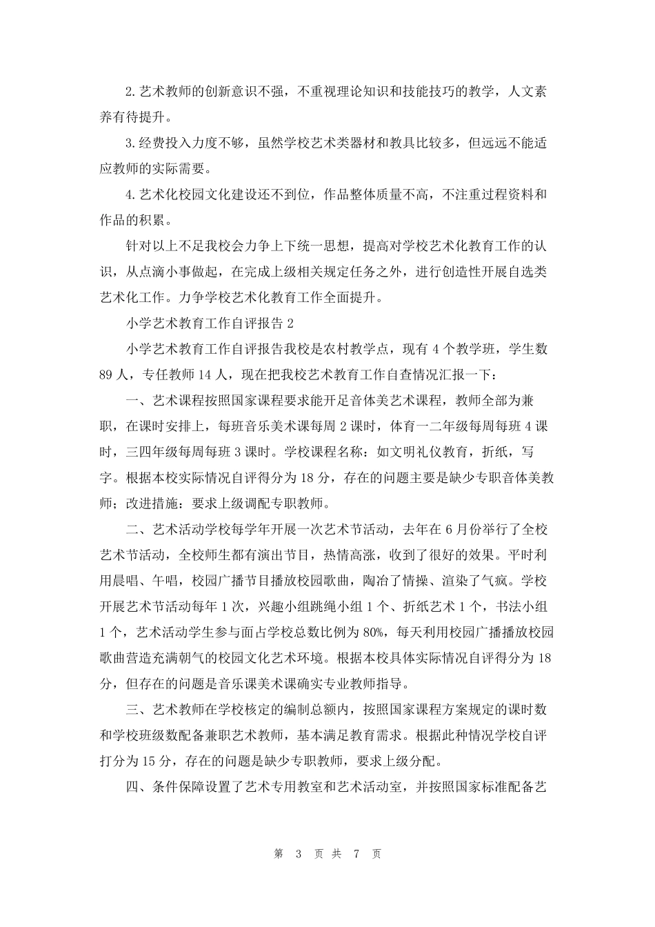 小学艺术教育工作自评报告_第3页