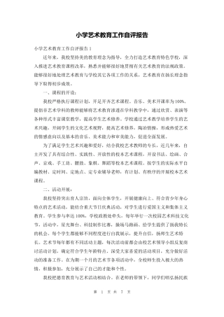 小学艺术教育工作自评报告