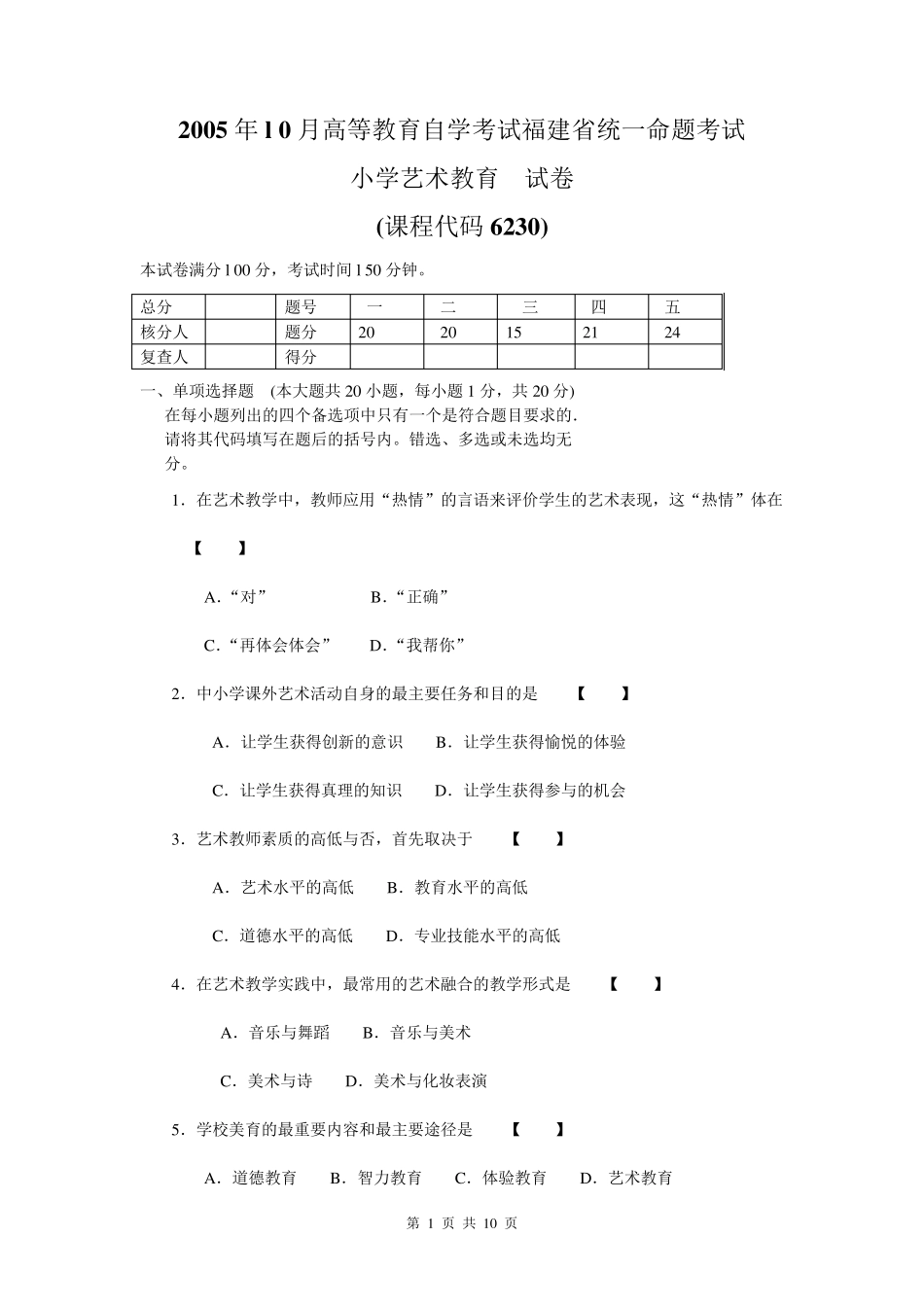 小学艺术教育试卷及答案!_第1页