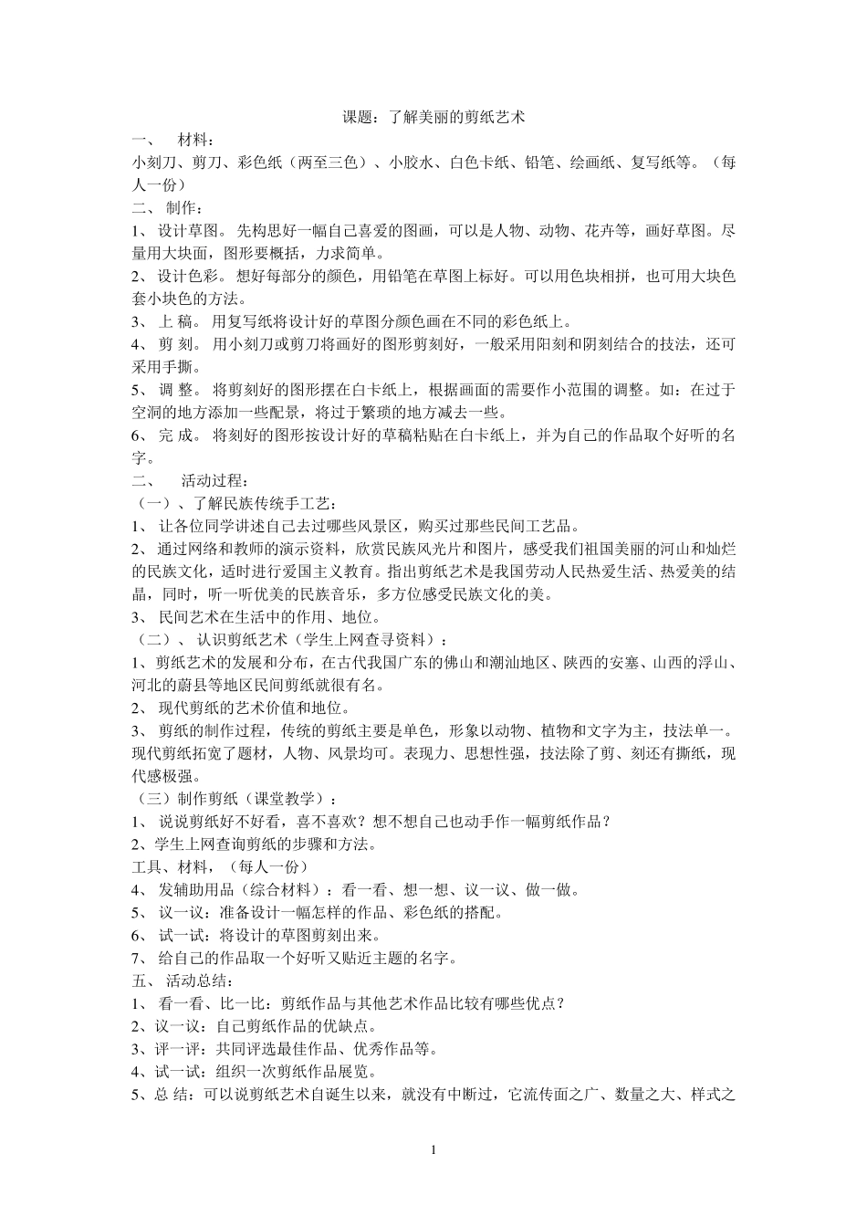 小学艺术辅助活动课教案_第1页