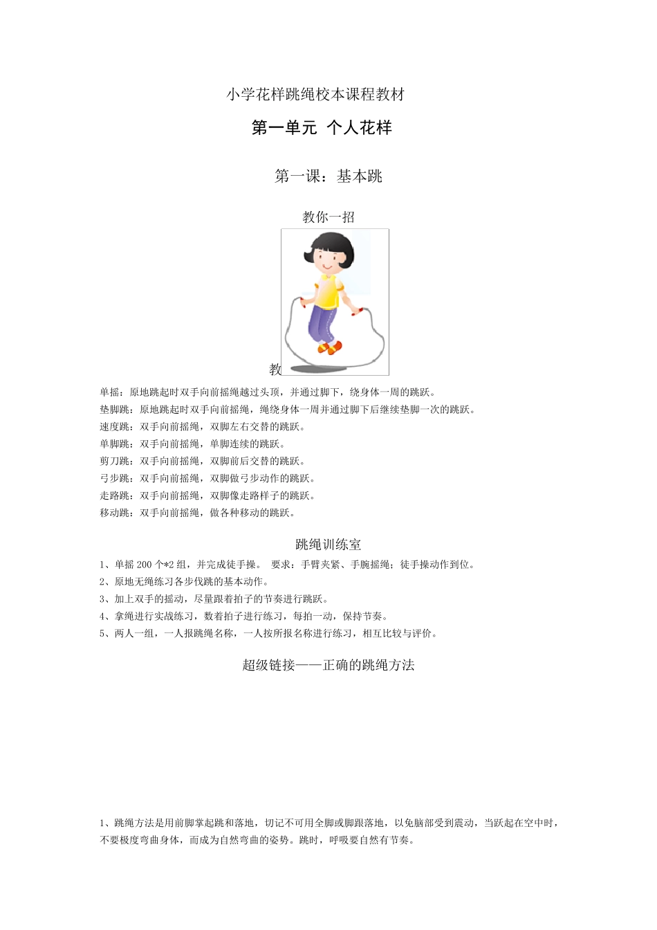 小学花样跳绳校本课程教材_第1页