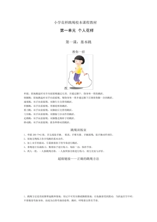 小学花样跳绳校本课程教材