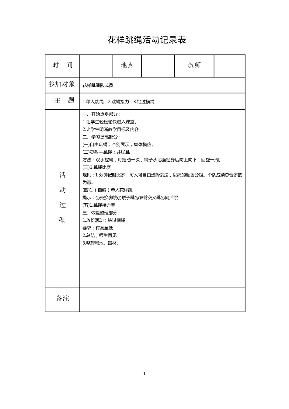 小学花样跳绳活动记录表_第1页