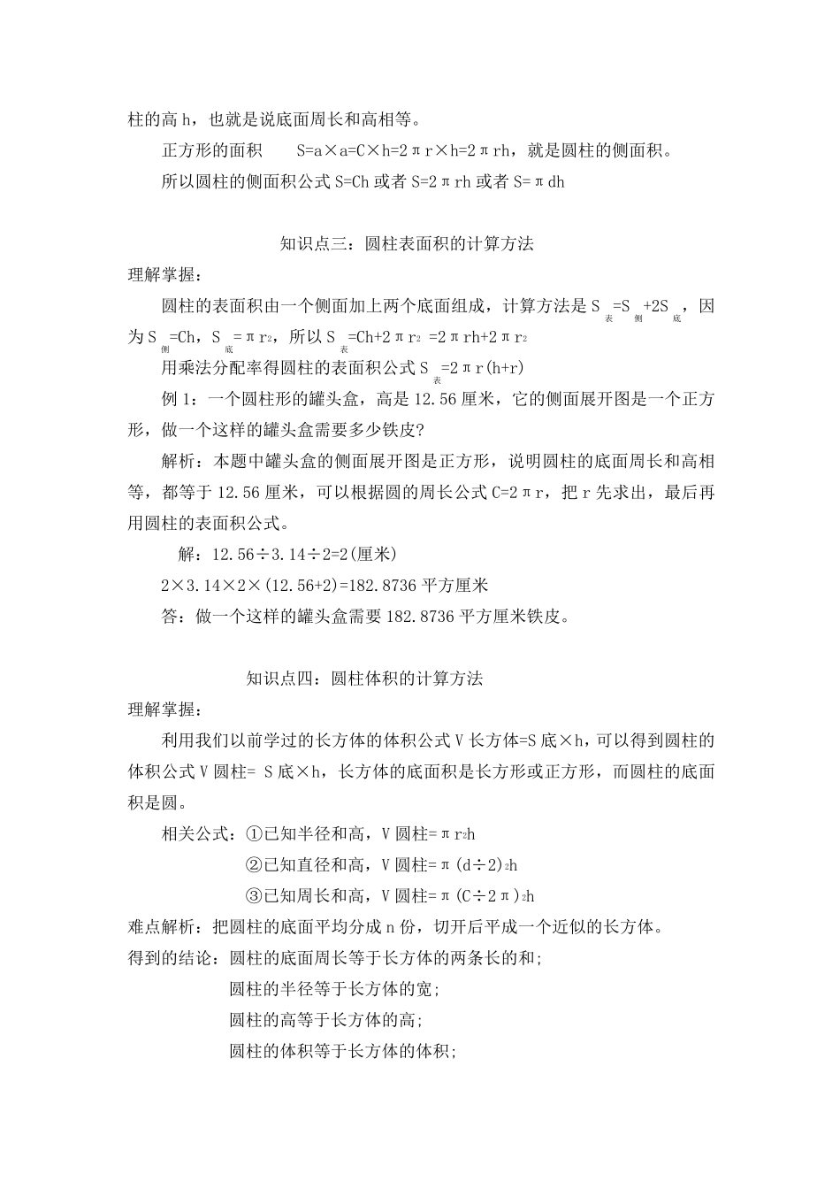 小学苏教版六年级下册数学知识点总结_第2页