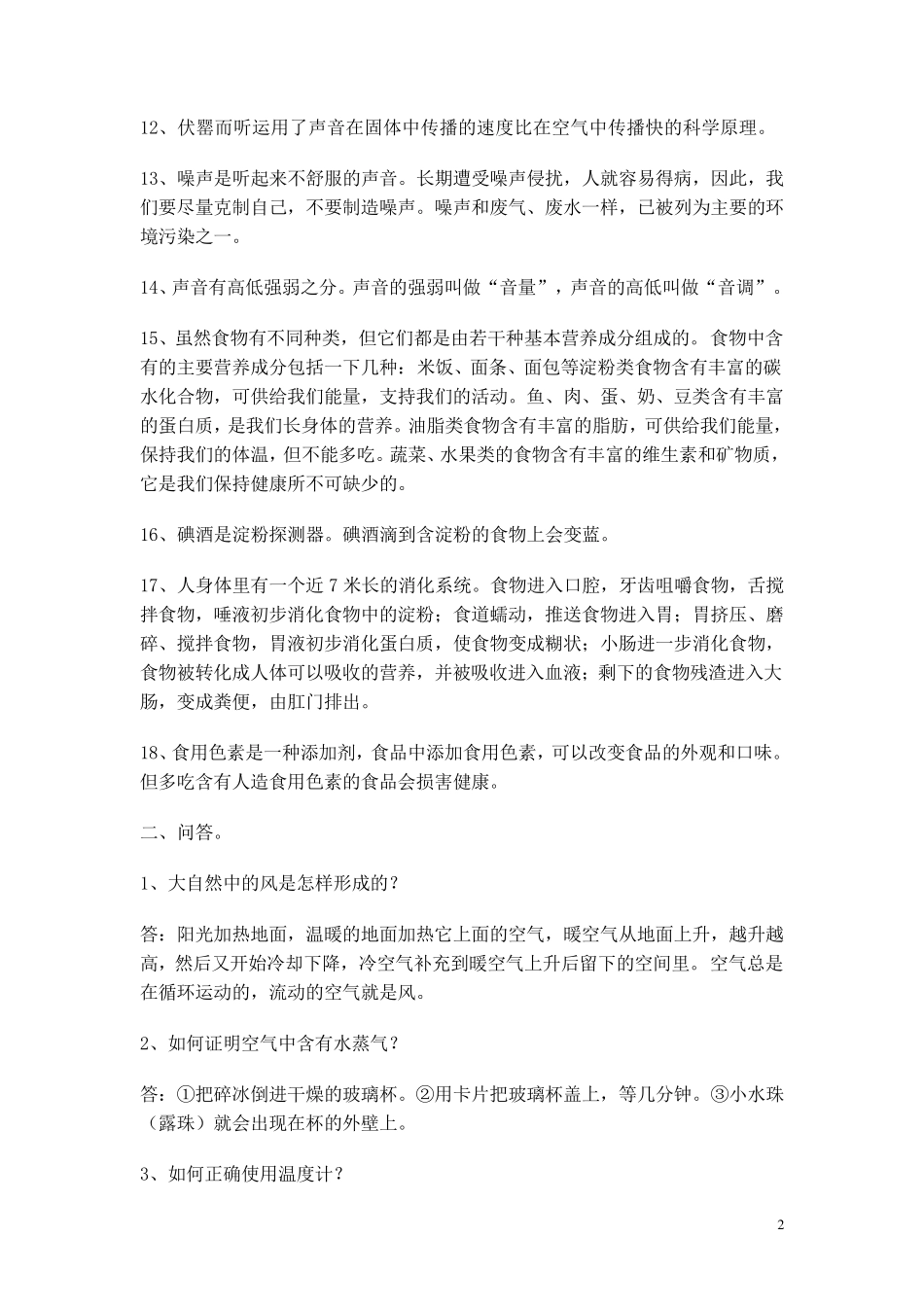 小学苏教版科学四年级上册复习资料_第2页