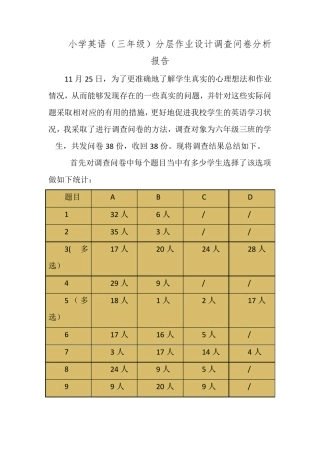 小学英语(三年级)分层作业设计调查问卷分析报告