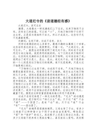 大道汜兮的《读道德经有感》