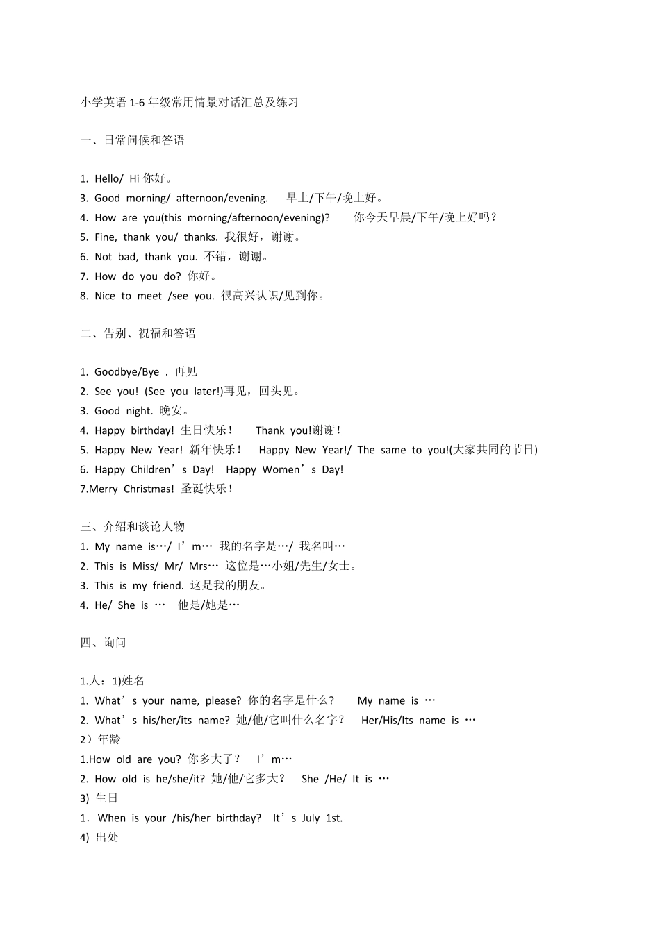 小学英语16年级常用情景对话汇总及练习_第1页