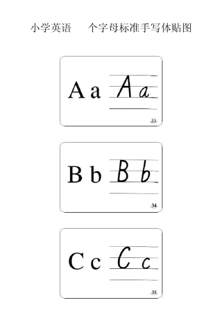 小学英语26个字母标准手写体贴图
