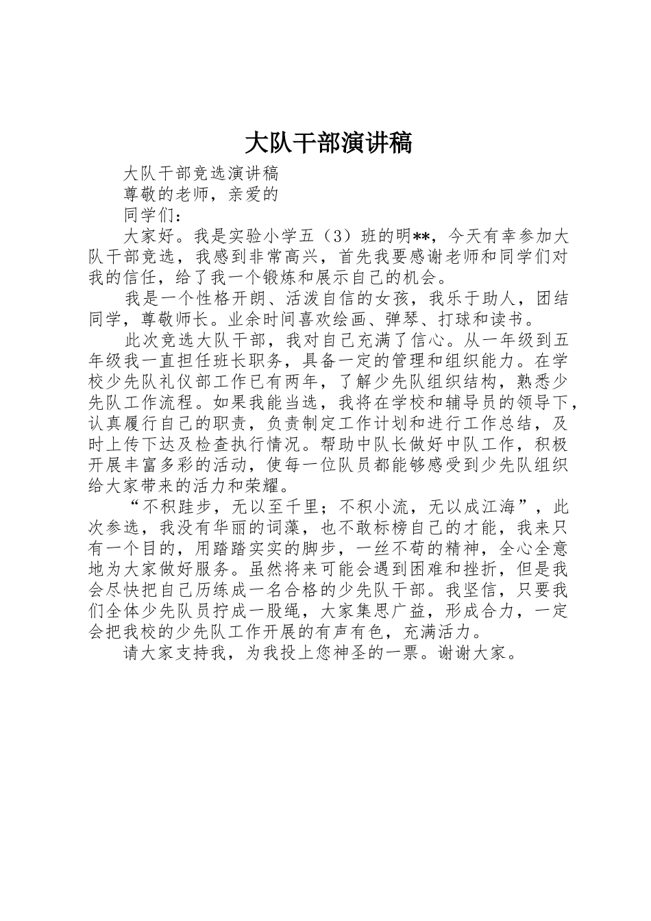 大队干部演讲稿_第1页